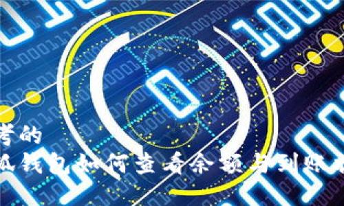 思考的  
小狐钱包如何查看余额与到账状态