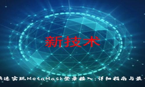 如何快速实现MetaMask登录接入：详细指南与最佳实践