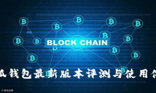 小狐钱包最新版本评测与使用体验