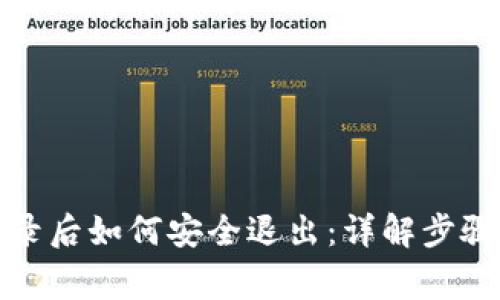 小狐钱包登录后如何安全退出:详解步骤及注意事项