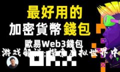 夸克区块链游戏解说：探索虚拟世界中的数字资