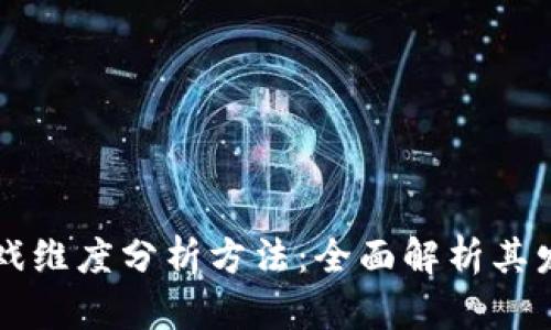 区块链游戏维度分析方法：全面解析其发展与前景
