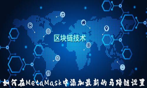 
如何在MetaMask中添加最新的马蹄链设置