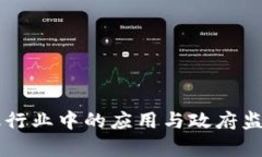 区块链在金融行业中的应用与政府监管的现状分