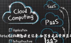 深入探讨MetaMask钱包历史记录：如何查看与管理您