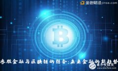 参股金融与区块链的结合：未来金融的新趋势