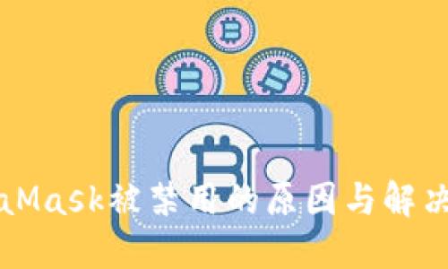 MetaMask被禁用的原因与解决方案