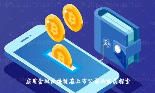 应用金融区块链在上市公司的发展探索