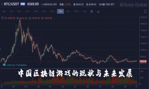 中国区块链游戏的现状与未来发展