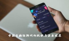 中国区块链游戏的现状与未来发展