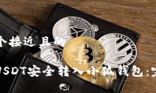 思考一个接近且的

如何将USDT安全转入小狐钱包：完整指南
