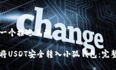 思考一个接近且的如何将USDT安全转入小狐钱包：