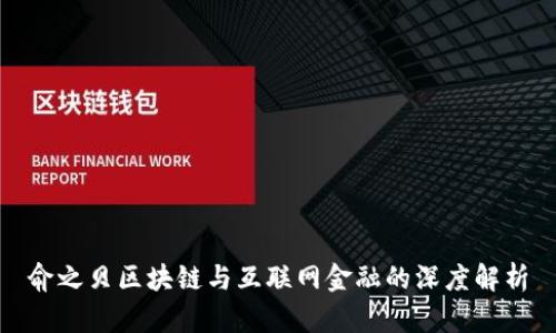 俞之贝区块链与互联网金融的深度解析
