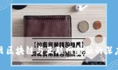 俞之贝区块链与互联网金融的深度解析