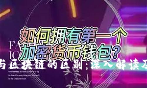 养老金融与区块链的区别：深入解读及未来趋势