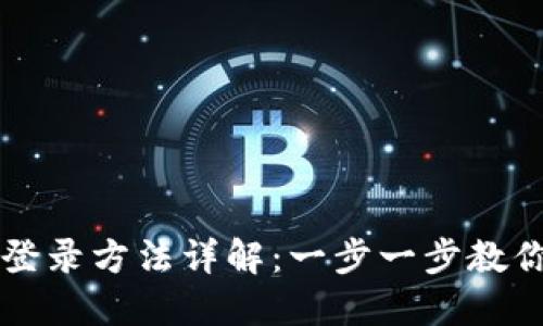 小狐钱包登录方法详解：一步一步教你快速上手