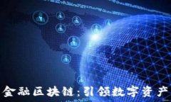   磐庆投资金融区块链：引领数字资产的新时代