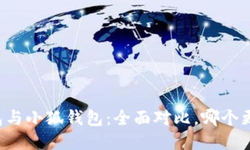 麦子钱包与小狐钱包：全面对比，哪个更适合你？