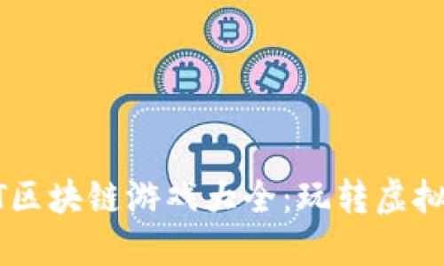2023年最佳NFT区块链游戏大全：玩转虚拟资产与数字收藏