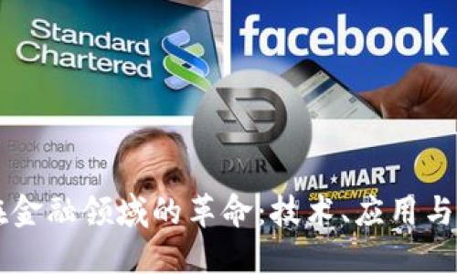 区块链在金融领域的革命：技术、应用与未来展望