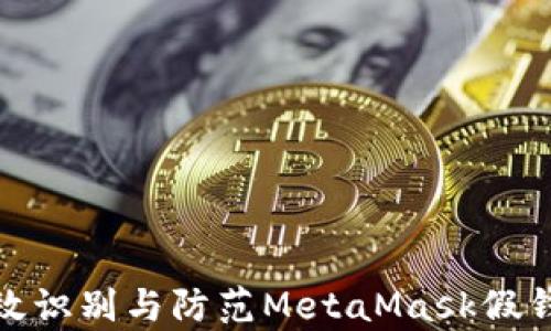 
如何有效识别与防范MetaMask假钱包风险
