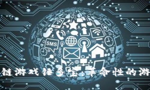 《深入探讨区块链游戏锤多宝：革命性的游戏和投资体验》