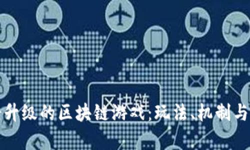 探索打怪升级的区块链游戏:玩法、机制与前景分析