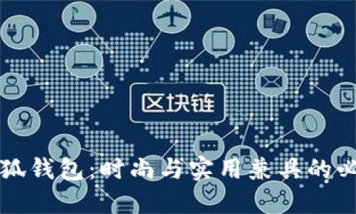 薄饼小狐钱包：时尚与实用兼具的必备配件