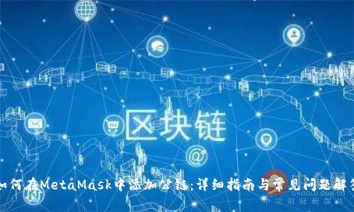 如何在MetaMask中添加公链：详细指南与常见问题解答