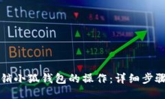 如何撤销小狐钱包的操作：详细步骤与指南