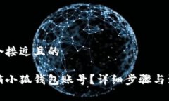 思考一个接近且的如何注销小狐钱包账号？详细