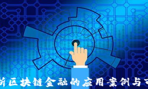 
深入解析区块链金融的应用案例与市场前景