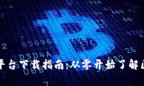 泰国游戏区块链平台下载指南：从零开始了解区块链游戏的未来