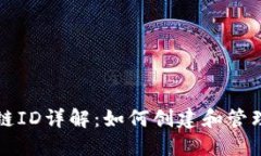小狐钱包币安链ID详解：如何创建和管理你的数字