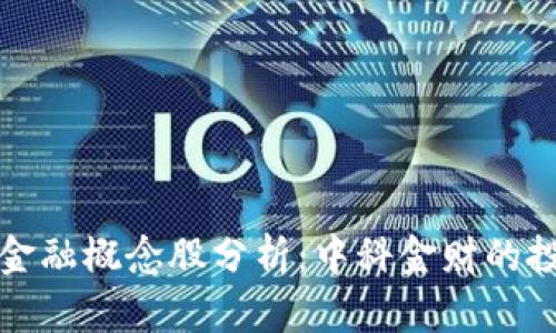区块链金融概念股分析：中科金财的投资价值