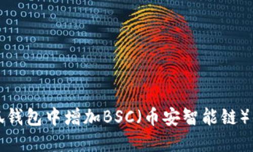 如何在小狐钱包中增加BSC（币安智能链）的方法详解