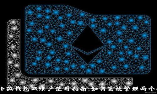   
2023年小狐钱包双账户使用指南：如何高效管理两个小狐钱包