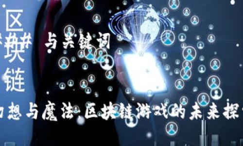 ### 与关键词


幻想与魔法：区块链游戏的未来探索