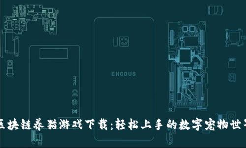 区块链养猫游戏下载：轻松上手的数字宠物世界
