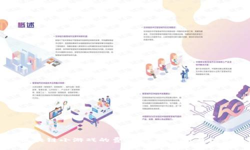 开发区块链小游戏的费用：全面解析与投资预期