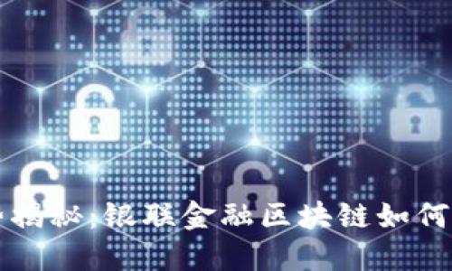 四大核心优势揭秘：银联金融区块链如何重塑支付行业