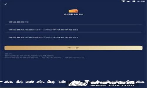 区块链金融新动态解读：探寻未来的金融变革之路