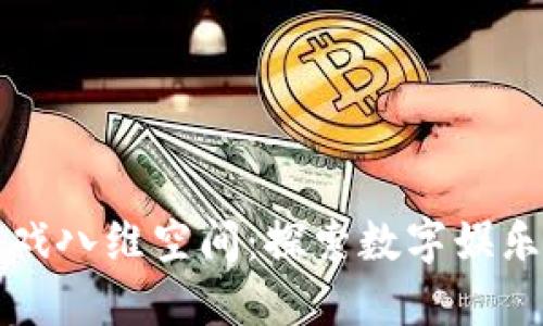 区块链游戏八维空间：探索数字娱乐的新维度