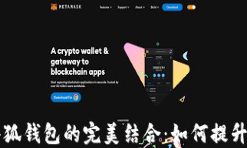 
小米手机与小狐钱包的完美结合：如何提升你的生活品质