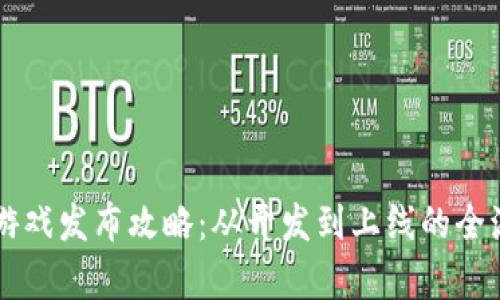 区块链游戏发布攻略：从开发到上线的全流程解析