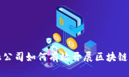  金融公司如何有效开展区块链业务？