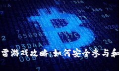 区块链暴雷游戏攻略：如何安全参与和赢取奖励