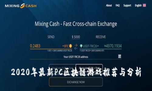 2020年最新PC区块链游戏推荐与分析