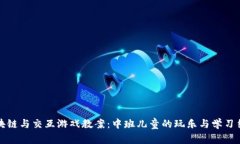 区块链与交互游戏教案：中班儿童的玩乐与学习