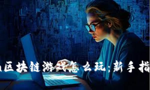 Starmon区块链游戏怎么玩：新手指南与技巧